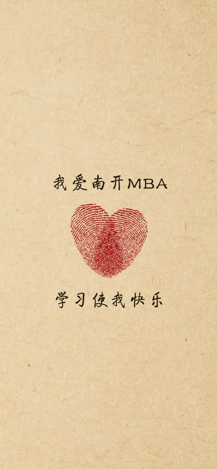 南开mba专用壁纸,一波带走 南开大学校友会 mba中国网