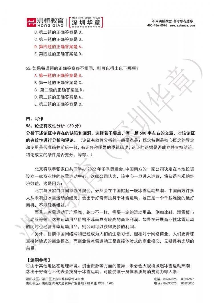 2020年管理类联考综合能力真题参考答案（华章版）（最新发布）