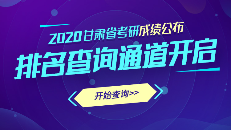 今日9:30出成绩，附甘肃省各高校成绩查询入口！（最新发布）