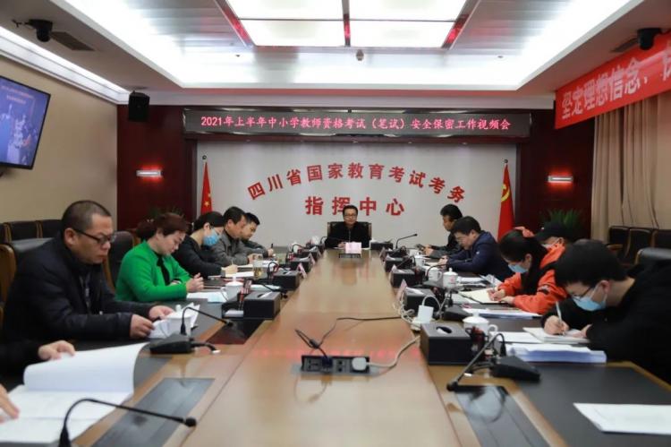 四川省召开2021年上半年中小学教师资格考试视频安全工作会议（最新发布）