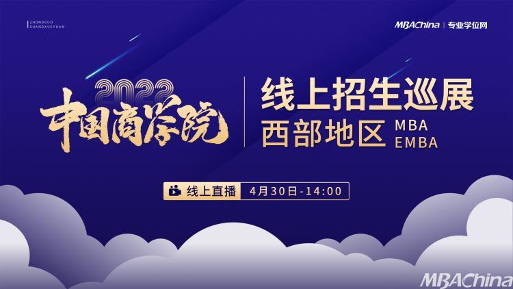 4.30，重庆工商大学邀你参加2022年中国商学院MBA招生巡展（线上）（最新发布）