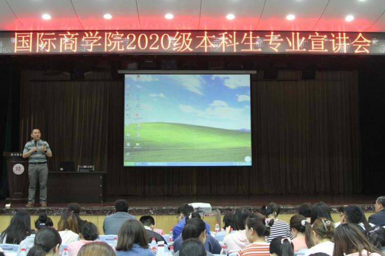 陕西师范大学国际商学院举办2020级本科生专业宣讲会