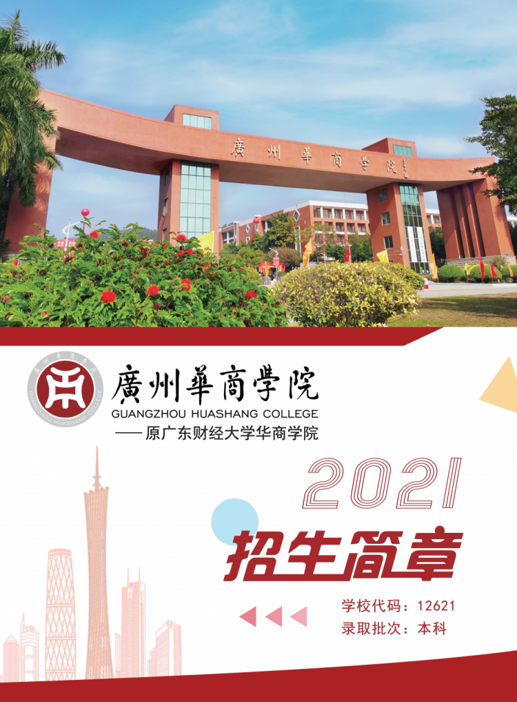 报考指南|广州华商学院2021年普高招生计划正式发布!