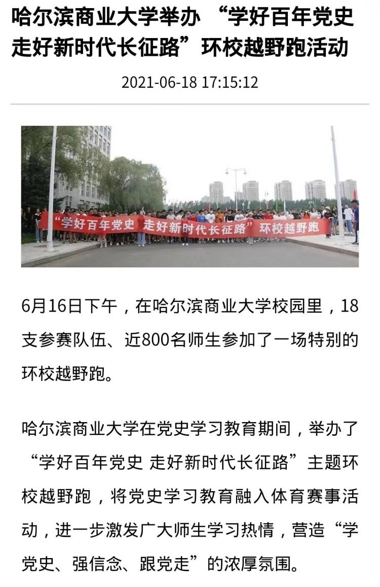多家媒体报道哈尔滨商业大学管理学院举办"学好百年党史 走好新时代