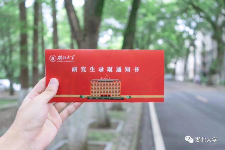 心心念念的湖大录取通知书,即将寄出! - 湖北大学商