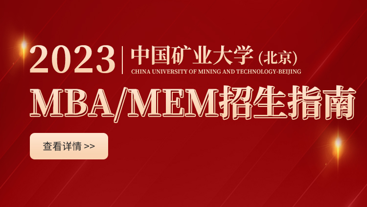 中国矿业大学（北京）MBA/MEM2023招生指南
