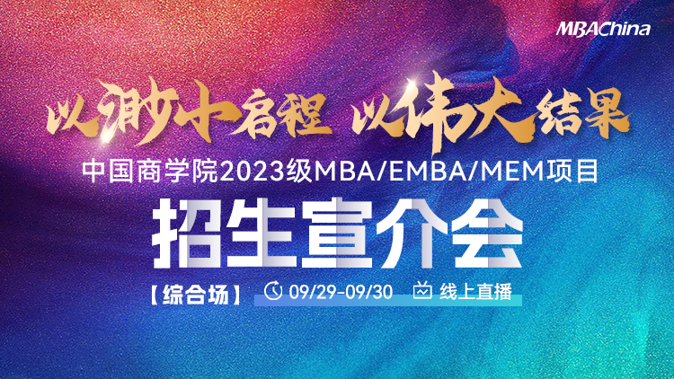中国商学院2023级MBA/EMBA/MEM项目招生政策宣介会【综合场】