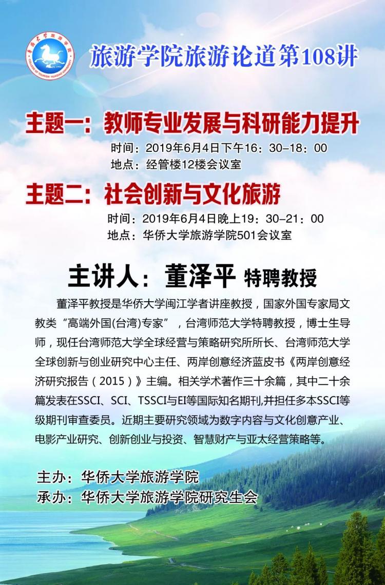 6月4日下午16:30-18:00,19:30-21:00,来自台湾师范大学的董泽平教授将