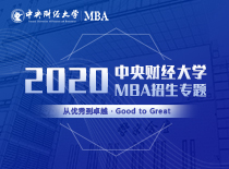中央财经大学2020MBA招生专题