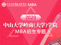 2020中山大学岭南（大学）学院MBA招生专题