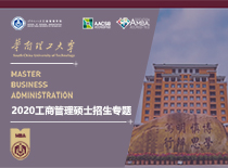 华南理工大学2020年MBA招生专题