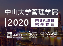 中山大学管理学院2020MBA招生专题