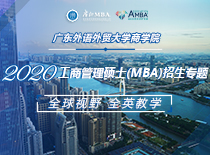 广东外语外贸大学商学院2020MBA招生专题