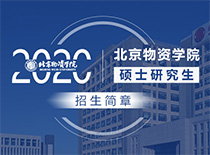 2020年北京物资学院硕士研究生招生专题