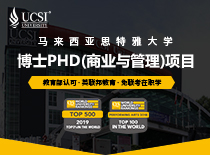 马来西亚思特雅大学博士PHD（商业与管理）项目