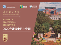 华南理工大学2020会计硕士招生专题