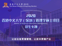 香港中文大学（深圳）管理学硕士2020招生专题
