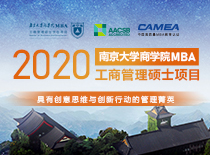 南京大学商学院2020MBA（工商管理项目）招生专题