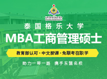 泰国格乐大学MBA工商管理硕士