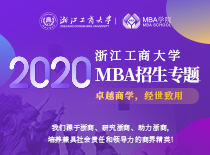 浙江工商大学2020MBA招生专题