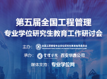 第五届全国工程管理专业学位研究生教育工作研讨会