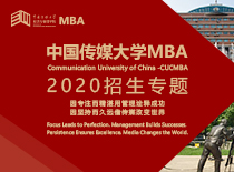 中国传媒大学MBA2020招生专题