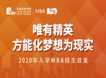 上海交通大学安泰经济管理学院2020MBA入学政策