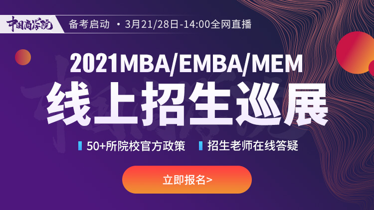 汕头大学商学院MBA应邀参加“中国商学院”2021MBA/EMBA/MEM招生巡展活动
