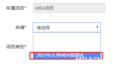 上海财经大学2021年入学MBA预面试网申通道现已上线！