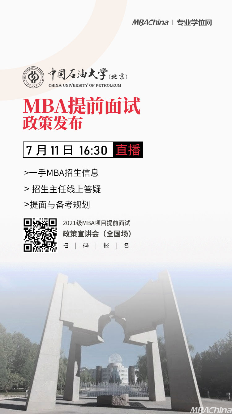 直播！中国石油大学(北京)2021级MBA项目提前面试政策发布！