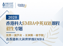香港科大EMBA中英双语课程招生专题