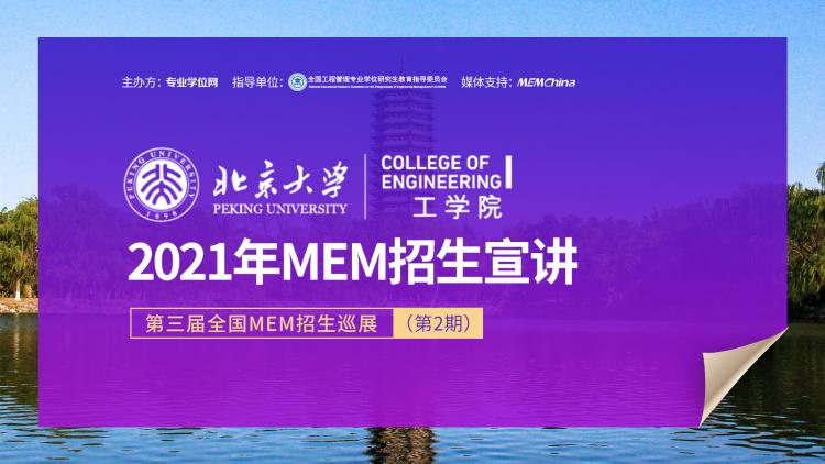 北京大学工学院2021年MEM项目在线招生宣讲
