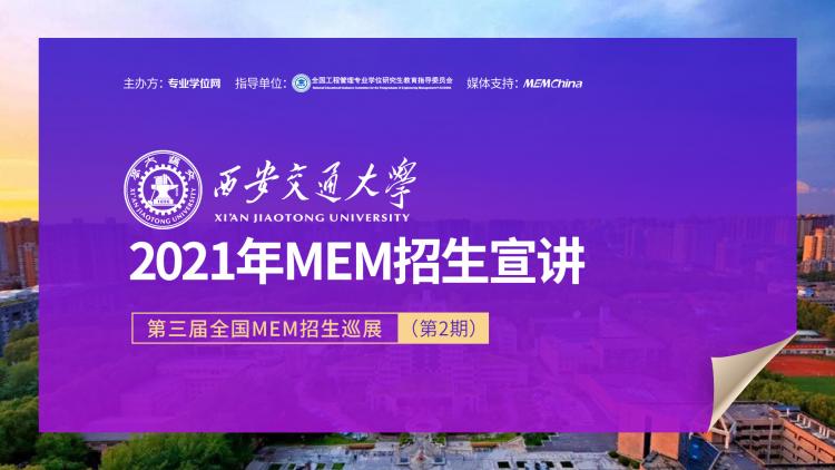 西安交通大学管理学院2021年MEM项目在线招生宣讲