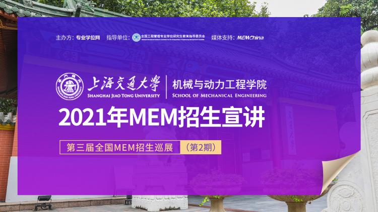上海交大机械与动力工程学院2021年MEM项目在线招生宣讲
