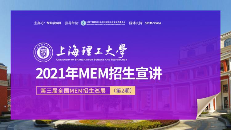 上海理工大学管理学院2021年MEM项目在线招生宣讲