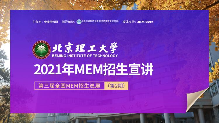 北京理工大学管理与经济学院2021年MEM项目在线招生宣讲