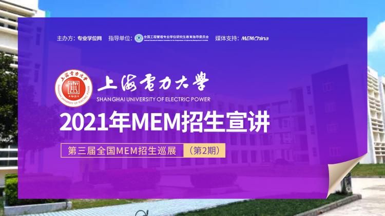 上海电力大学经济与管理学院2021年MEM项目在线招生宣讲