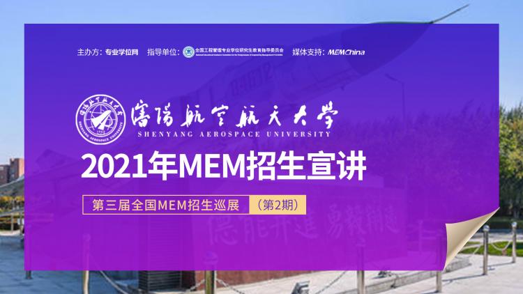 沈阳航空航天大学经济与管理学院2021年MEM项目在线招生宣