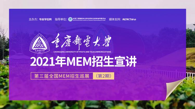 重庆邮电大学2021年MEM项目在线招生宣讲