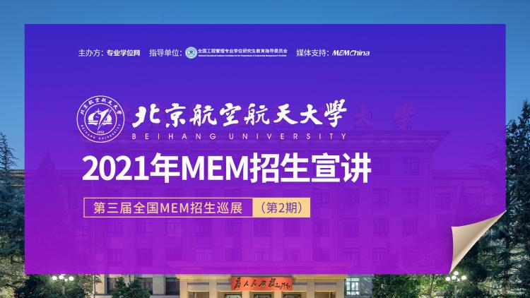北京航空航天大学2021年MEM项目在线招生宣讲