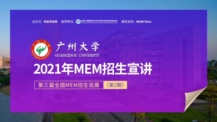 广州大学管理学院2021年MEM项目在线招生宣讲