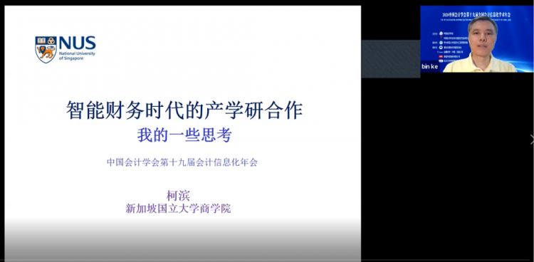 中国会计学会第十九届全国会计信息化学术年会在武汉顺利召开泛亚电竞(图23)