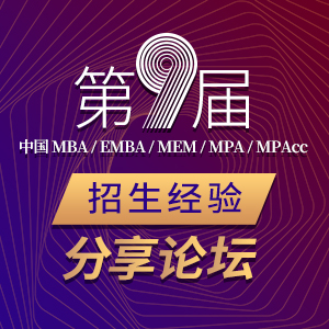 第九届中国商学院MBA/EMBA/MEM/MPA/MPAcc招生经验分享论坛专题回顾