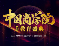 2020年度中国商学院教育盛典