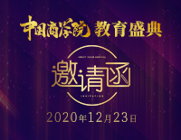 中国商学院教育盛典|邀请函