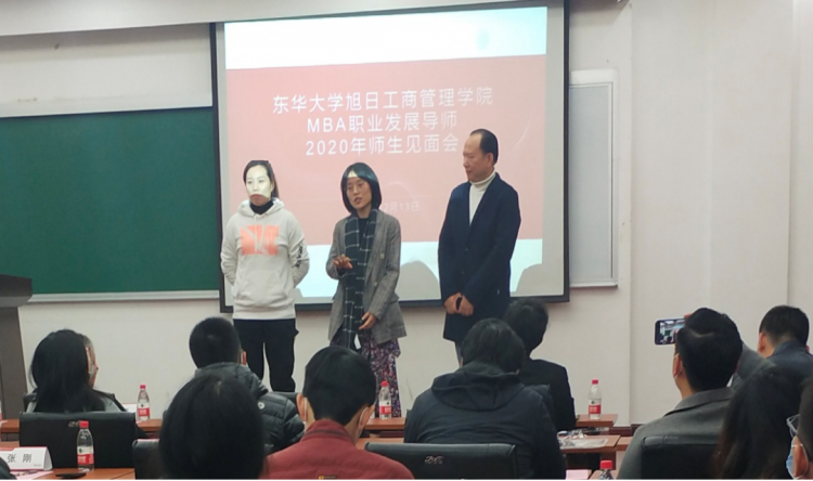 东华大学mba职业发展导师2020年师生见面会