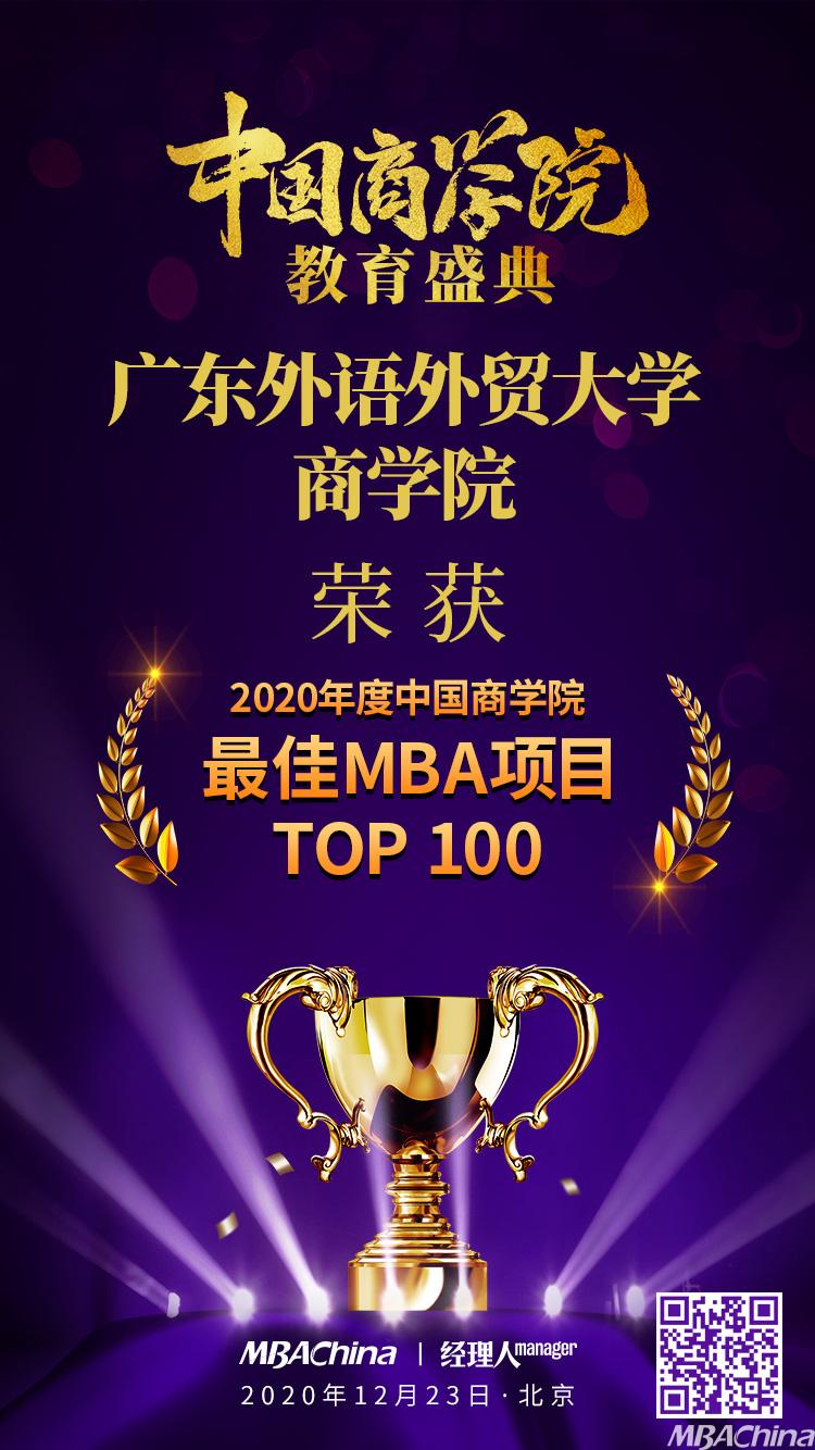 广东外语外贸大学商学院荣获“2020年度中国商学院最佳MBA项目TOP100” 第56名