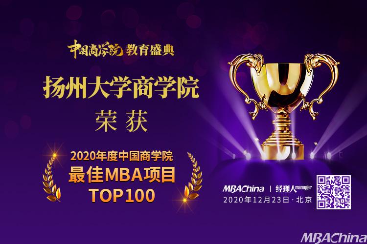 扬州大学商学院荣获 “2020年度中国商学院最佳MBA项目TOP100”第79名!