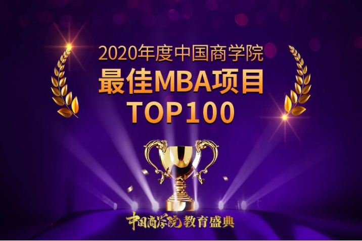 山大mba排名2020_2020-2021最佳MBA排名出炉!哈佛名次历史最低,斯坦福稳坐第(2)