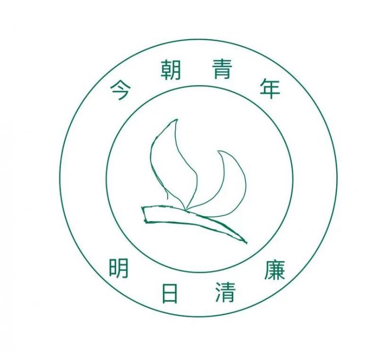 绘商院发展新蓝图" 第三届青年说清廉系列活动——"logo设计"展示第